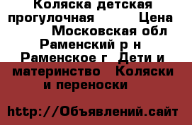 Коляска детская прогулочная Geoby › Цена ­ 3 000 - Московская обл., Раменский р-н, Раменское г. Дети и материнство » Коляски и переноски   